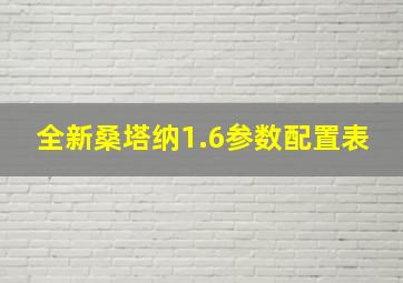 全新桑塔纳1.6参数配置表