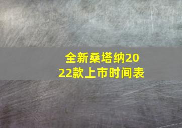 全新桑塔纳2022款上市时间表