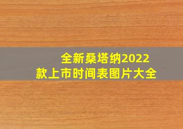 全新桑塔纳2022款上市时间表图片大全