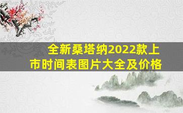 全新桑塔纳2022款上市时间表图片大全及价格