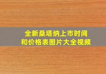 全新桑塔纳上市时间和价格表图片大全视频