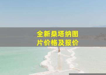 全新桑塔纳图片价格及报价