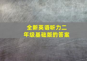 全新英语听力二年级基础版的答案