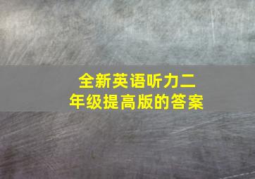 全新英语听力二年级提高版的答案