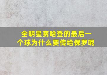 全明星赛哈登的最后一个球为什么要传给保罗呢