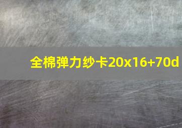 全棉弹力纱卡20x16+70d