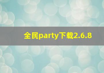 全民party下载2.6.8