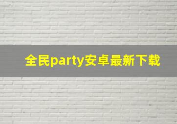 全民party安卓最新下载