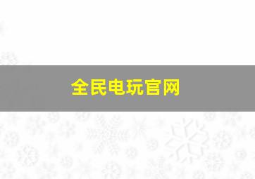 全民电玩官网