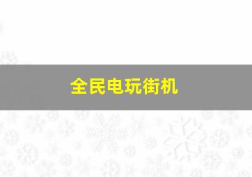 全民电玩街机