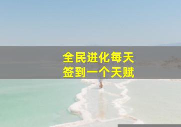 全民进化每天签到一个天赋