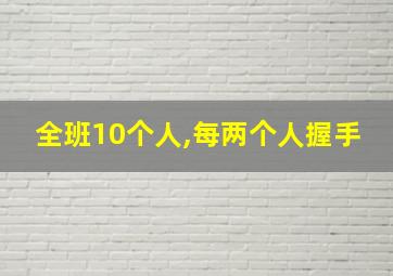 全班10个人,每两个人握手