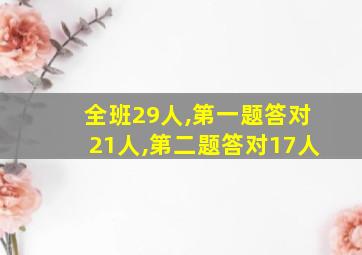 全班29人,第一题答对21人,第二题答对17人