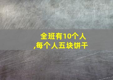 全班有10个人,每个人五块饼干