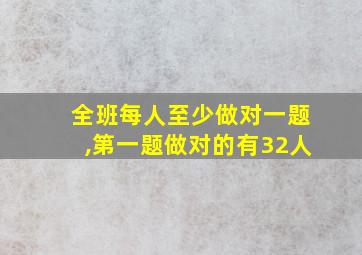 全班每人至少做对一题,第一题做对的有32人