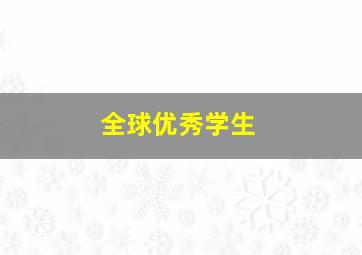 全球优秀学生