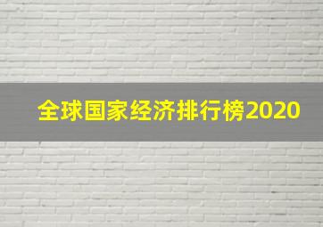 全球国家经济排行榜2020