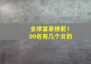 全球富豪榜前100名有几个女的