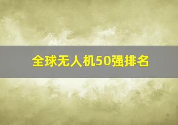 全球无人机50强排名