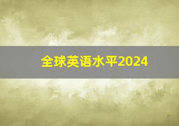 全球英语水平2024