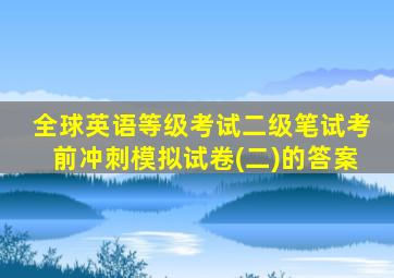 全球英语等级考试二级笔试考前冲刺模拟试卷(二)的答案