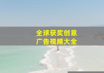 全球获奖创意广告视频大全