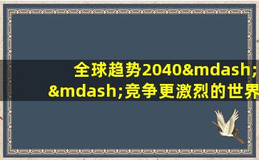 全球趋势2040——竞争更激烈的世界