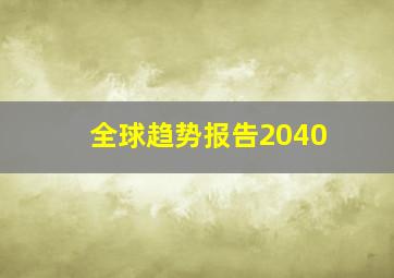 全球趋势报告2040