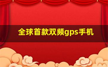 全球首款双频gps手机