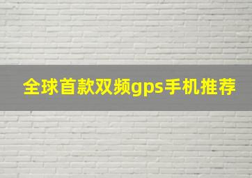 全球首款双频gps手机推荐