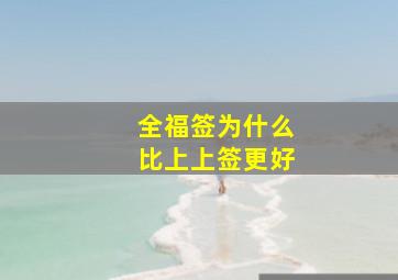 全福签为什么比上上签更好