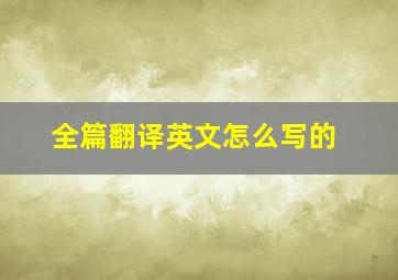 全篇翻译英文怎么写的