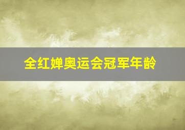 全红婵奥运会冠军年龄