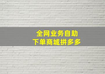 全网业务自助下单商城拼多多