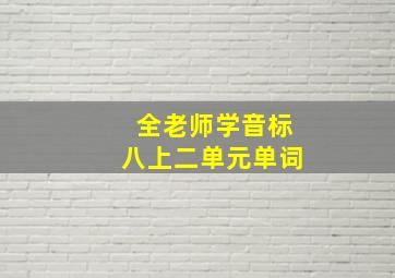 全老师学音标八上二单元单词