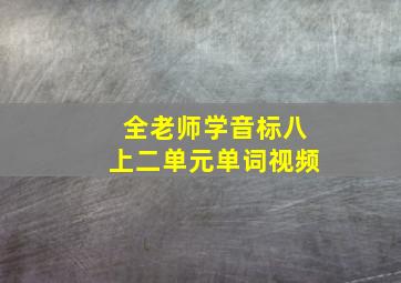 全老师学音标八上二单元单词视频