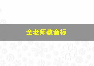 全老师教音标