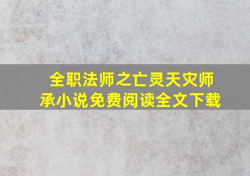 全职法师之亡灵天灾师承小说免费阅读全文下载