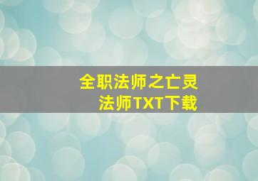 全职法师之亡灵法师TXT下载