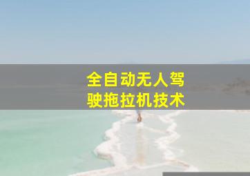 全自动无人驾驶拖拉机技术