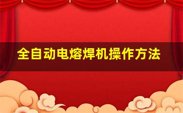 全自动电熔焊机操作方法