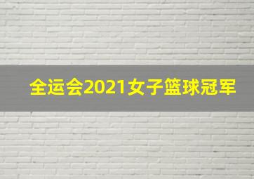 全运会2021女子篮球冠军