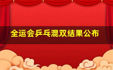 全运会乒乓混双结果公布