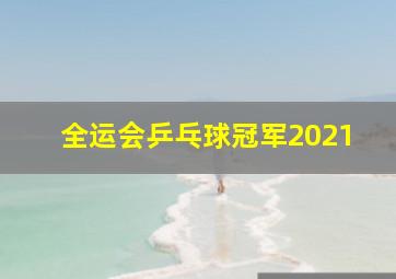 全运会乒乓球冠军2021