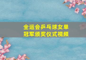 全运会乒乓球女单冠军颁奖仪式视频