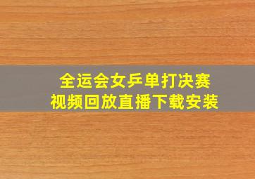 全运会女乒单打决赛视频回放直播下载安装