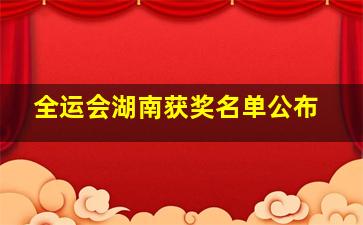 全运会湖南获奖名单公布