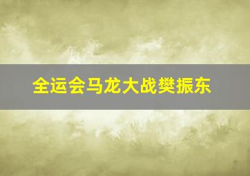 全运会马龙大战樊振东