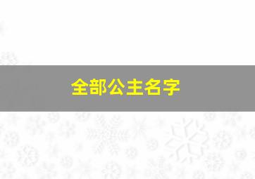 全部公主名字