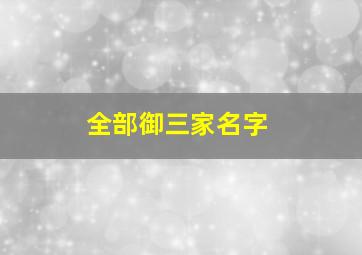 全部御三家名字